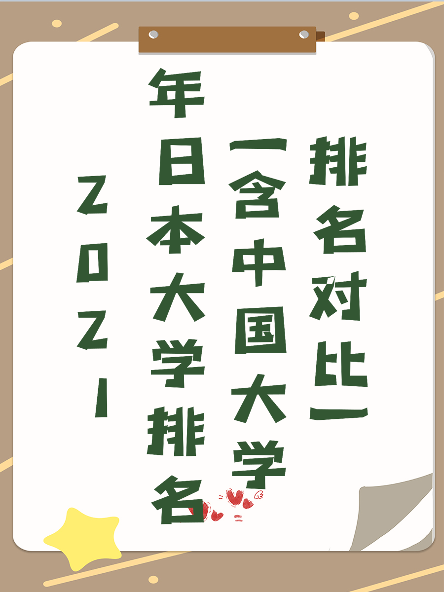 2021年日本大学排名（含中国大学排名对比）