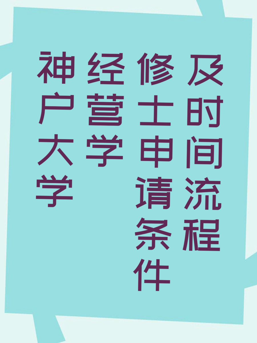 神户大学经营学修士申请条件及时间流程