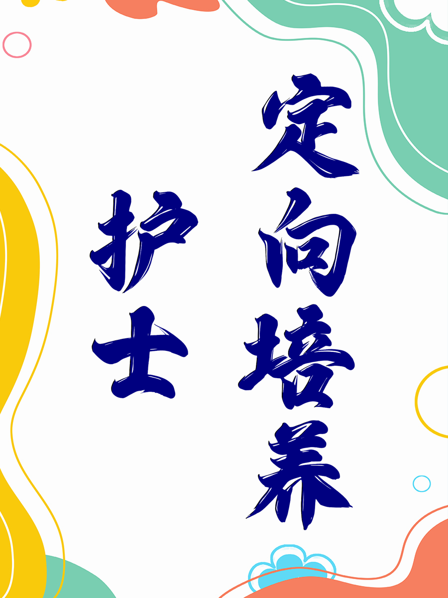 护士定向培养