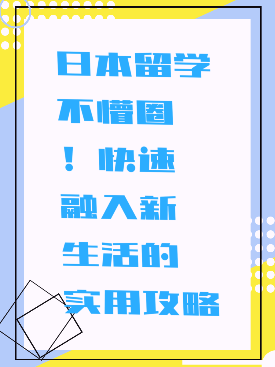 日本留学不懵圈！快速融入新生活的实用攻略