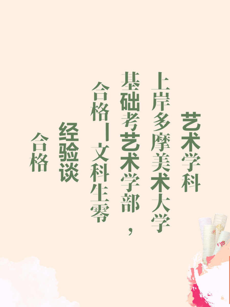 合格经验谈丨文科生零基础考艺术学部，上岸多摩美术大学艺术学科