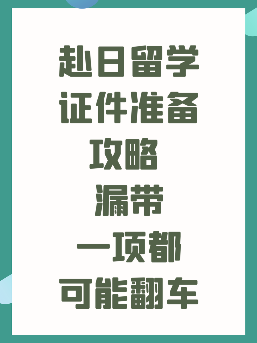 赴日留学证件准备攻略 漏带一项都可能翻车