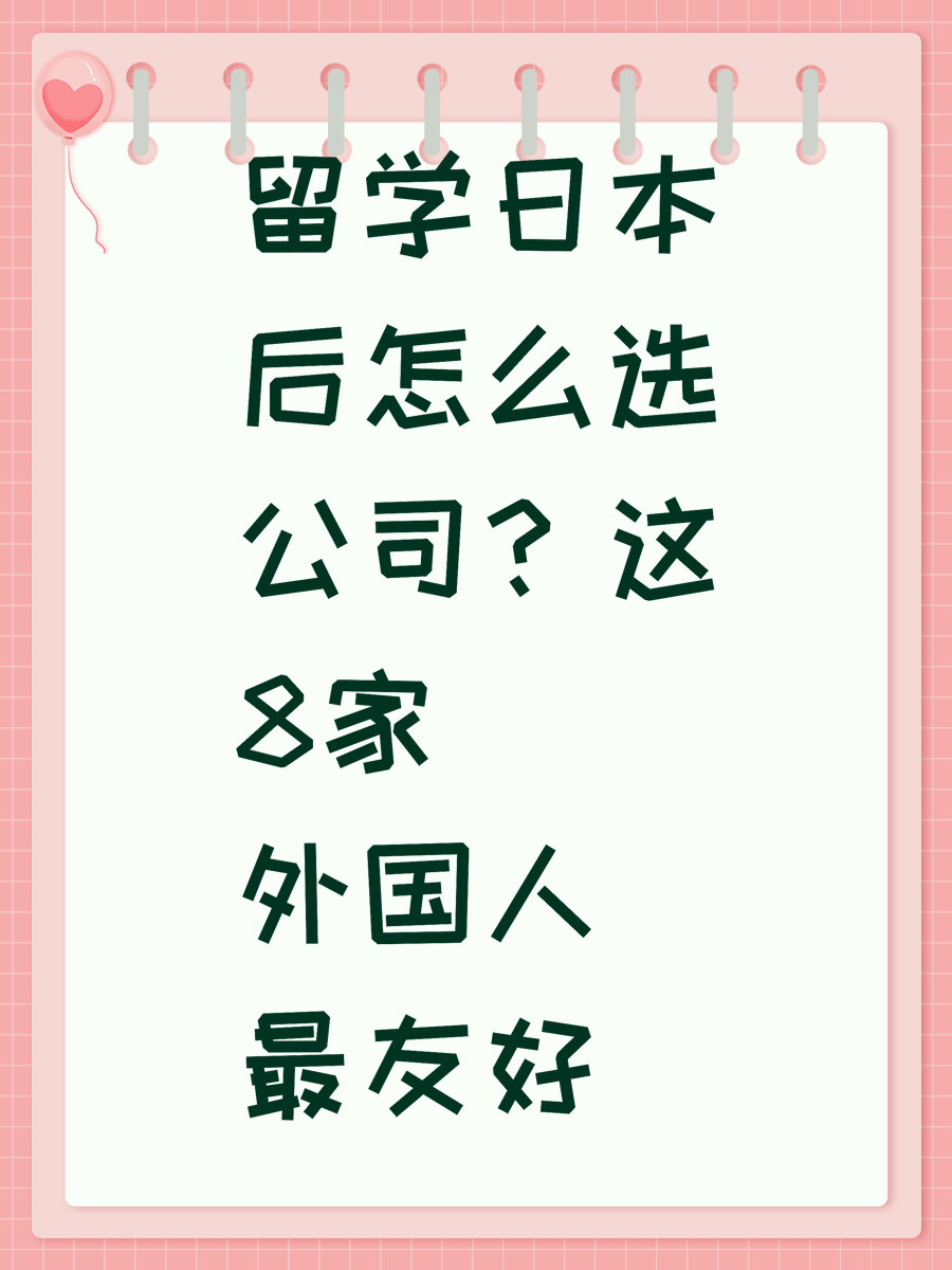 留学日本后怎么选公司？这8家外国人最友好