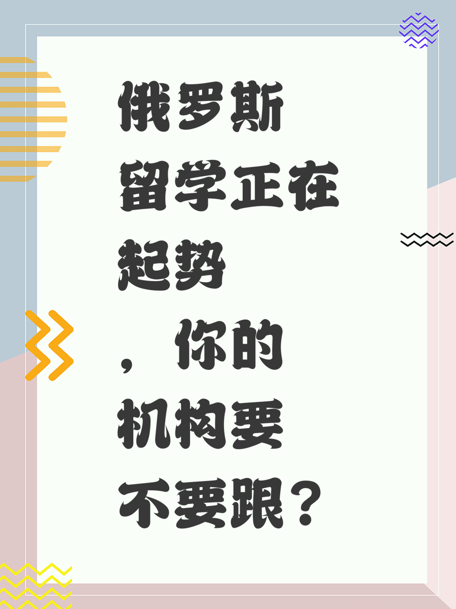 俄罗斯留学正在起势，你的机构要不要跟？