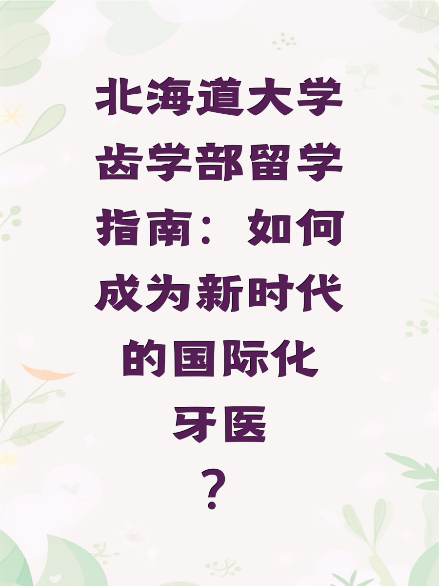 北海道大学齿学部留学指南：如何成为新时代的国际化牙医？
