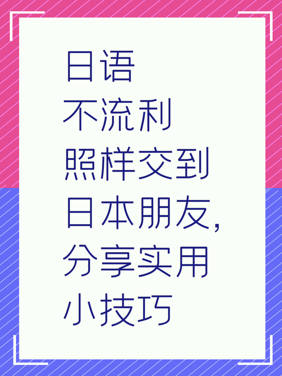 日语不流利照样交到日本朋友，分享实用小技巧