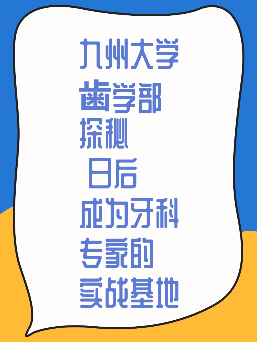 九州大学歯学部探秘 日后成为牙科专家的实战基地
