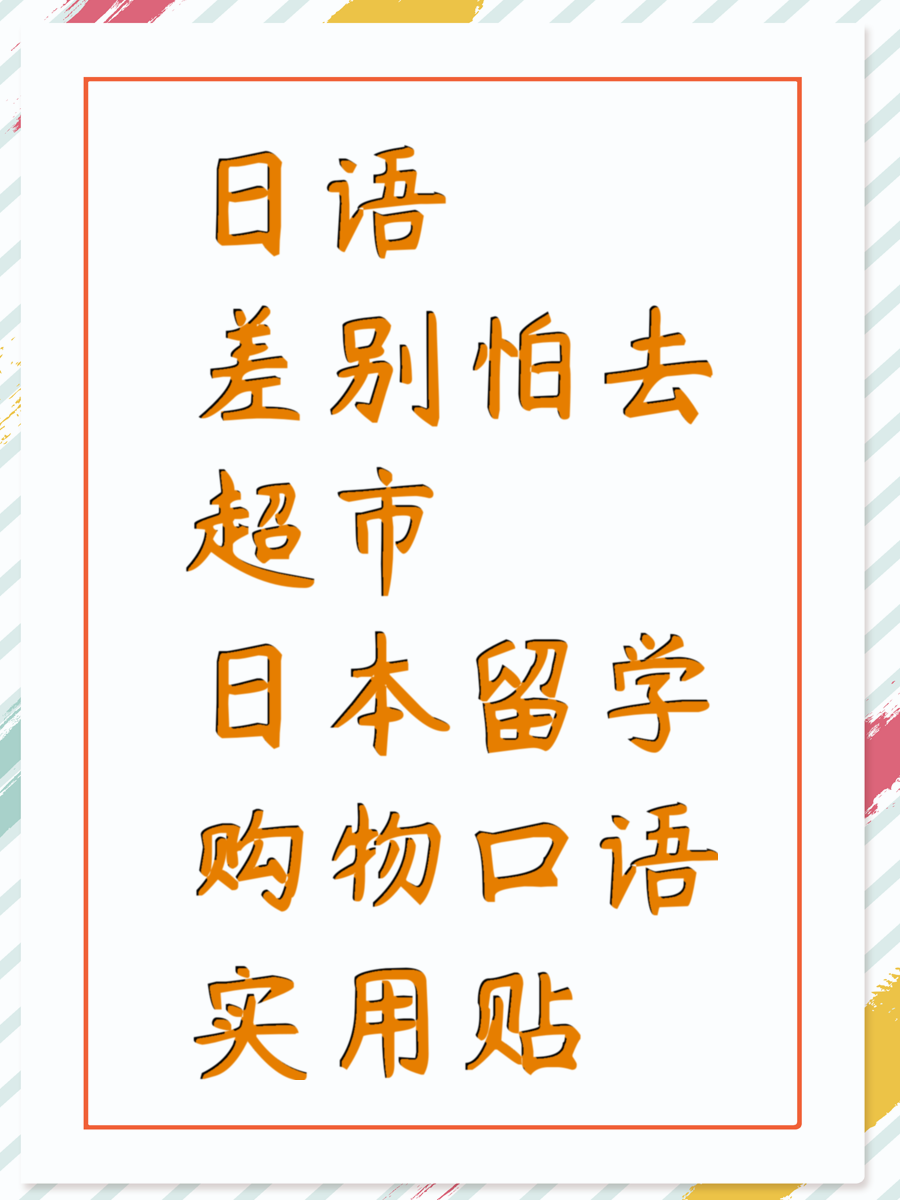 日语差别怕去超市 日本留学购物口语实用贴