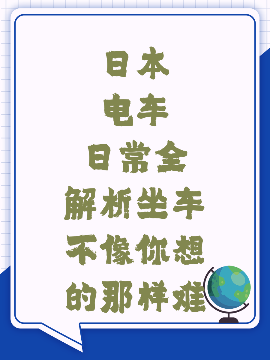 日本电车日常全解析坐车不像你想的那样难