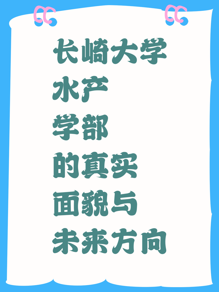 長崎大學(xué)水產(chǎn)學(xué)部的真實(shí)面貌與未來方向