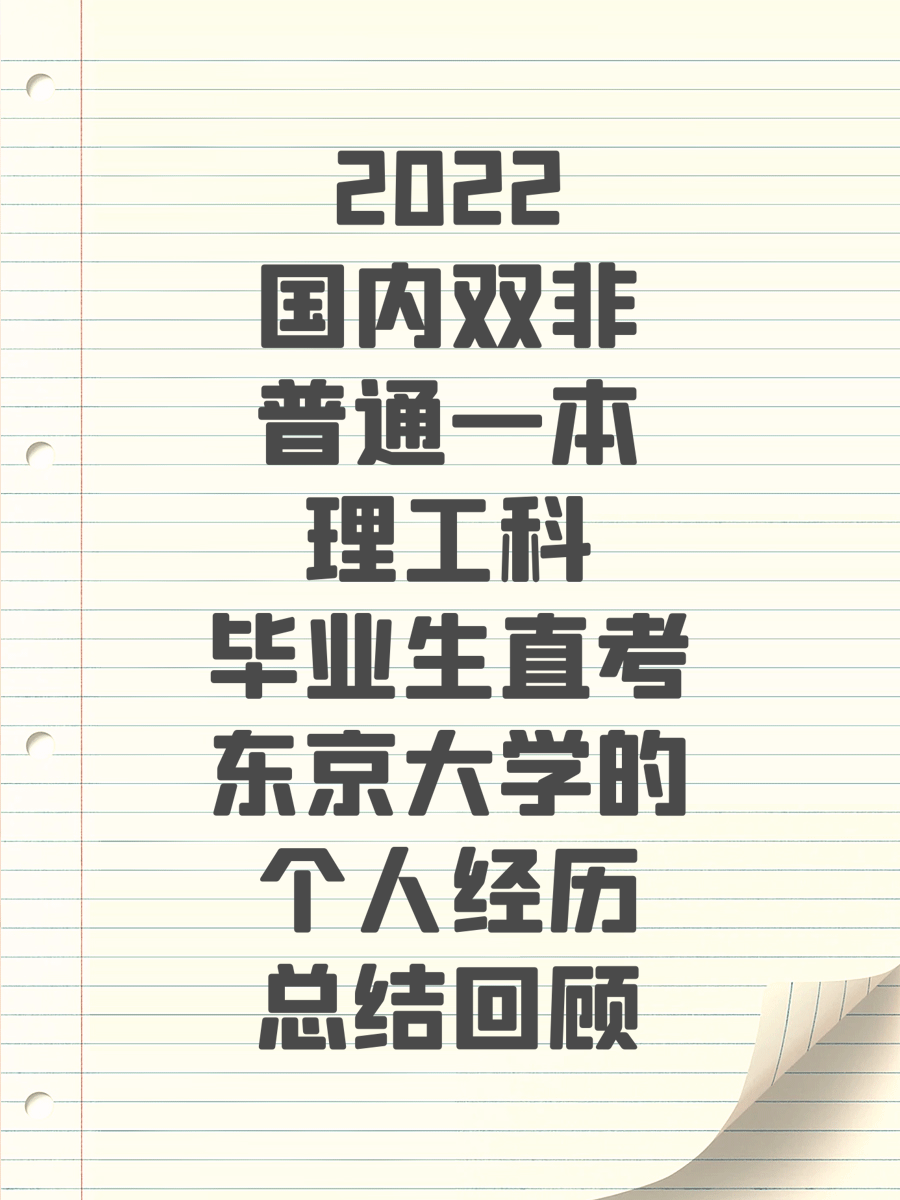 2022国内双非普通一本理工科毕业生直考东京大学的个人经历总结回顾