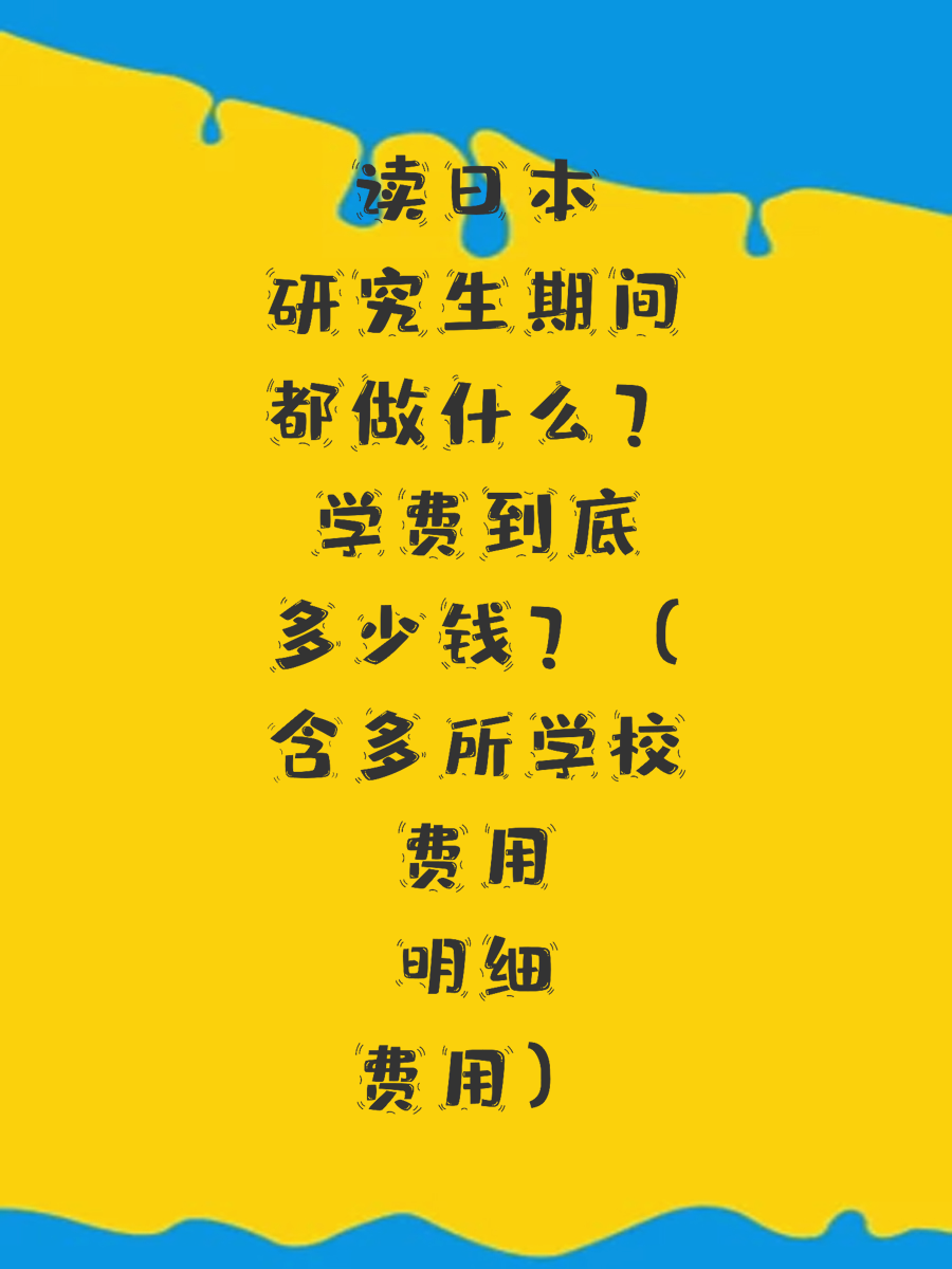 读日本研究生期间都做什么，学费到底多少钱