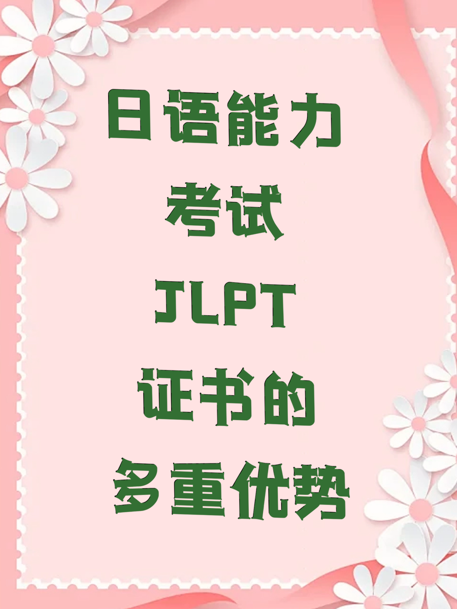 日语能力考试JLPT证书的多重优势