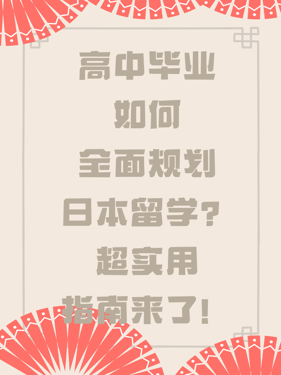 高中毕业如何全面规划日本留学？超实用指南来了！
