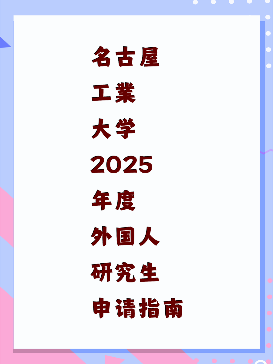 名古屋工業大学2025年度外国人研究生申请指南