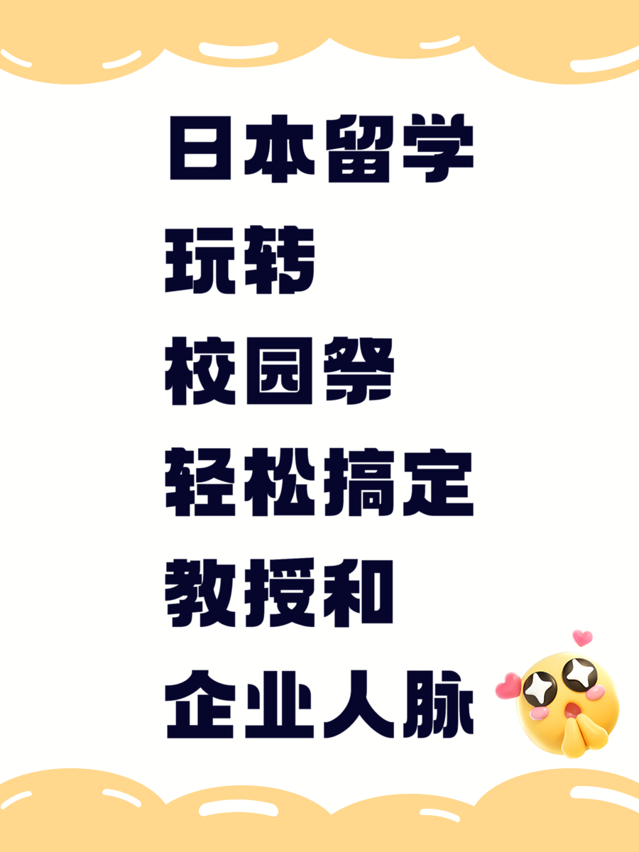 日本留學(xué)玩轉(zhuǎn)校園祭輕松搞定教授和企業(yè)人脈