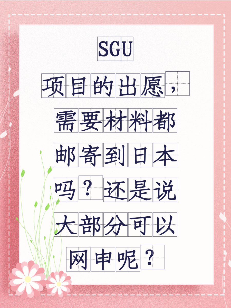 SGU項(xiàng)目的出愿，需要材料都郵寄到日本嗎？還是說大部分可以網(wǎng)申呢？