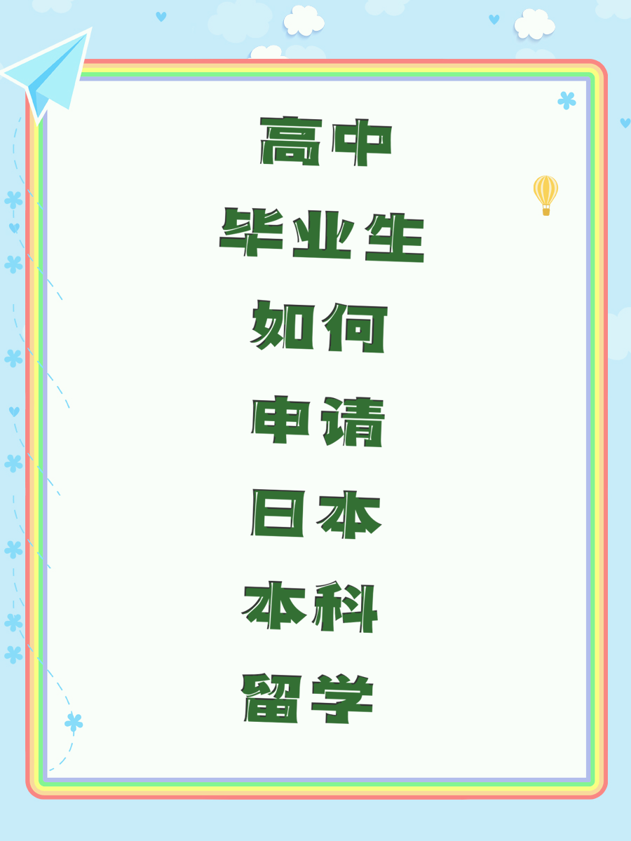 高中毕业生如何申请日本本科留学