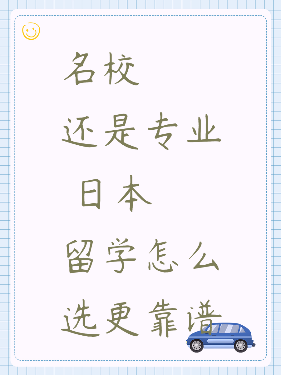 名校还是专业 日本留学怎么选更靠谱