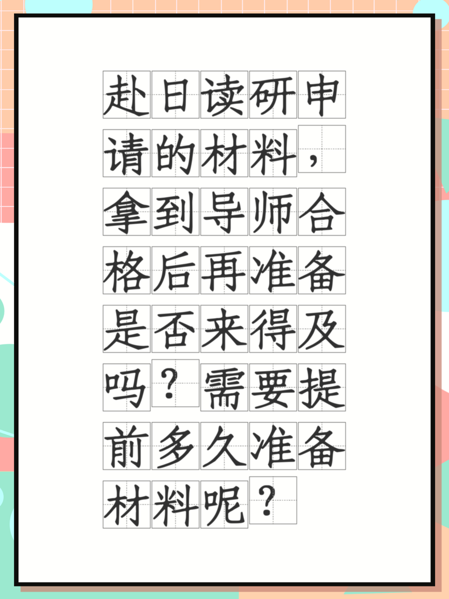 赴日讀研申請(qǐng)的材料，拿到導(dǎo)師合格后再準(zhǔn)備是否來得及嗎？需要提前多久準(zhǔn)備材料呢？