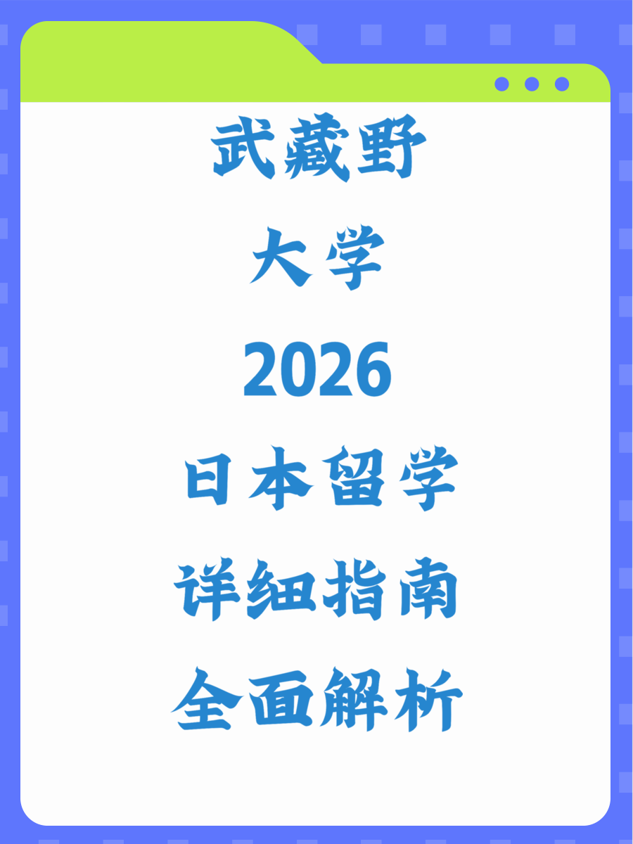 武藏野大学2026日本留学详细指南全面解析