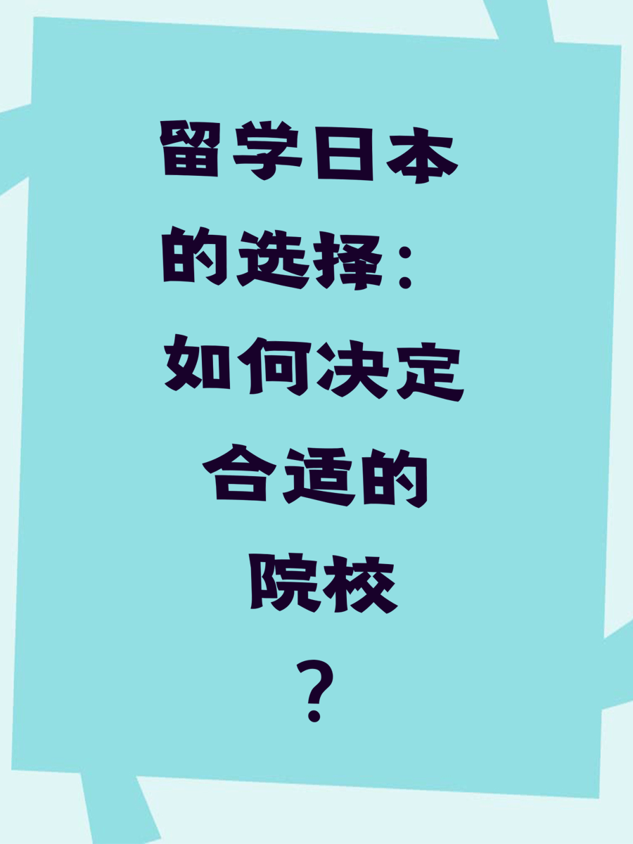 留学日本的选择：如何决定合适的院校