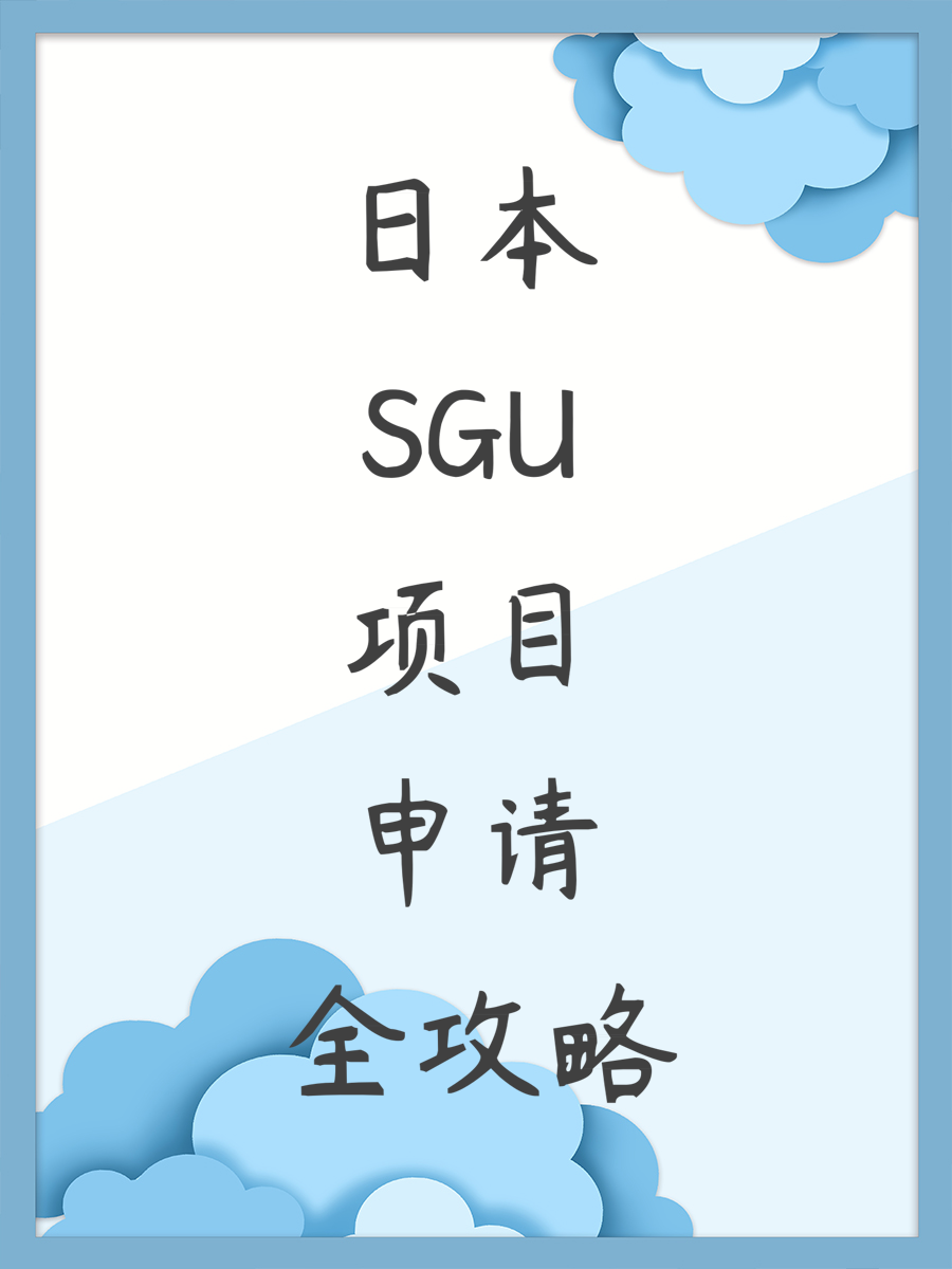 日本SGU项目申请全攻略