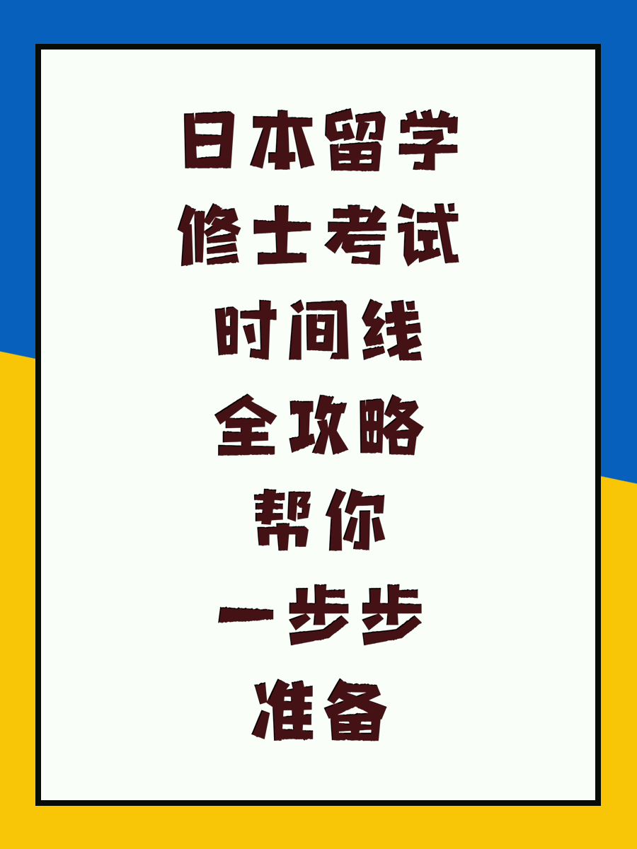 日本留学修士考试时间线全攻略帮你一步步准备