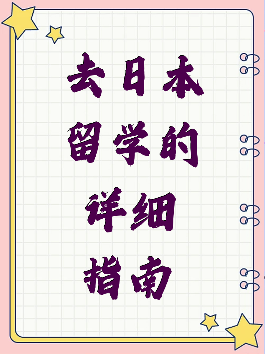 去日本留学的详细指南