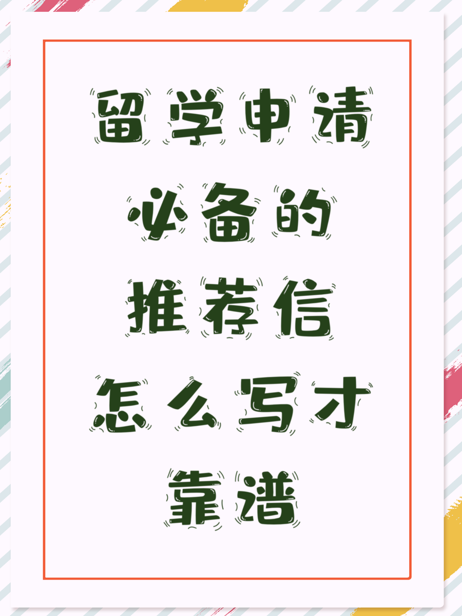 留学申请必备的推荐信怎么写才靠谱