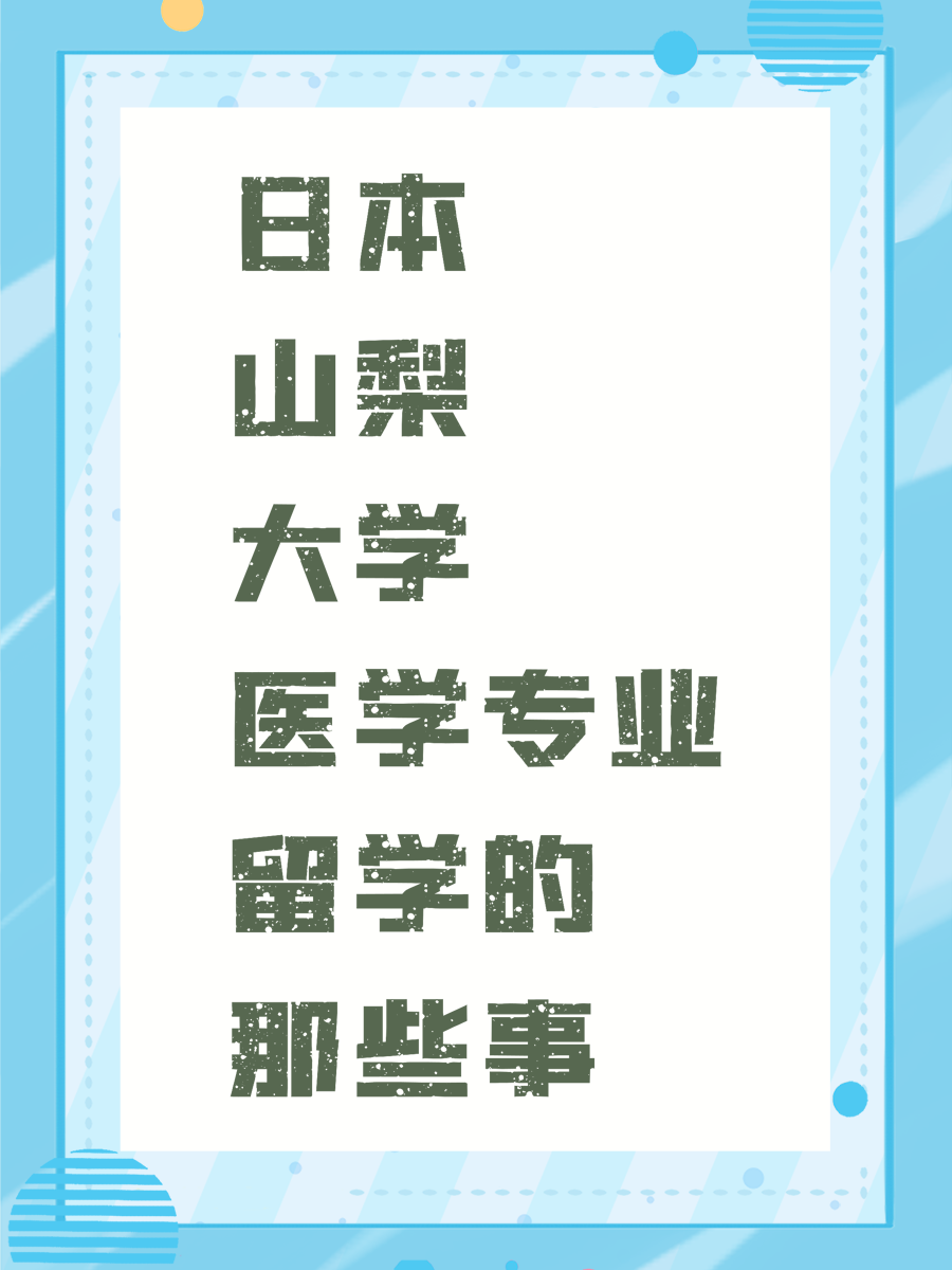 日本山梨大学医学专业留学的那些事