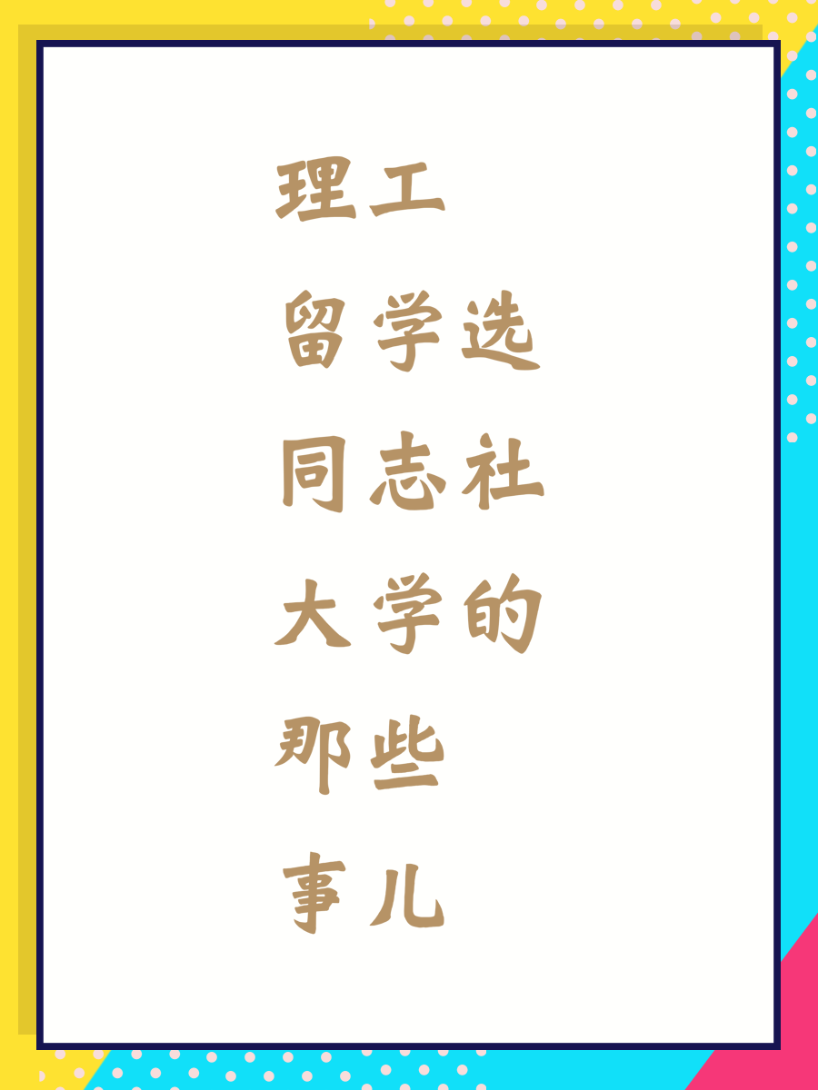 理工留学选同志社大学的那些事儿