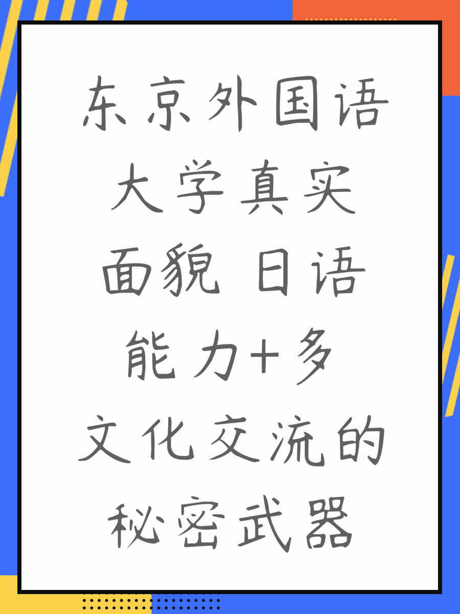 东京外国语大学真实面貌 日语能力+多文化交流的秘密武器
