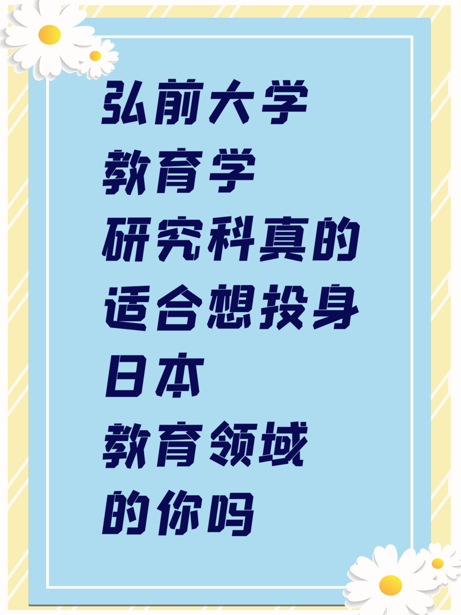弘前大学教育学研究科真的适合想投身日本教育领域的你吗