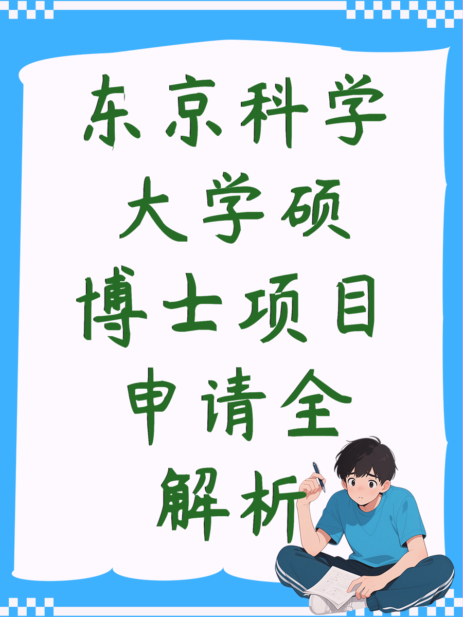 东京科学大学硕博士项目申请全解析
