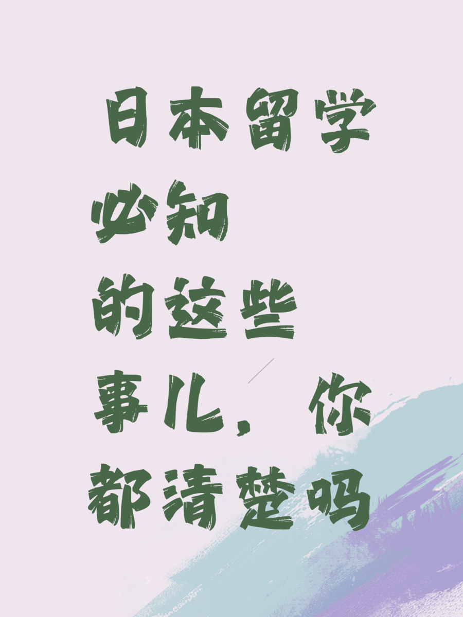 日本留学必知的这些事儿，你都清楚吗