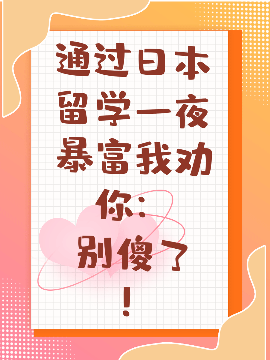 通过日本留学一夜暴富我劝你：别傻了！