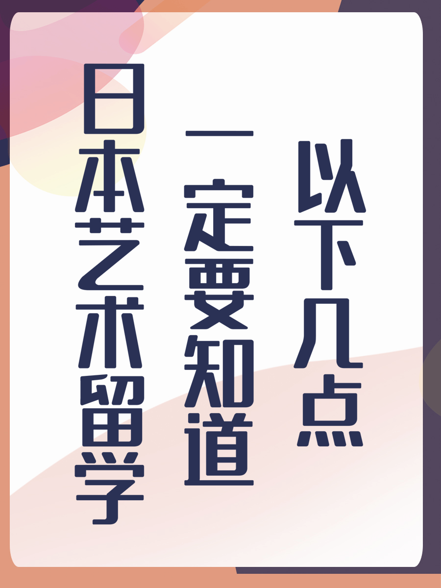 日本艺术留学一定要知道以下几点