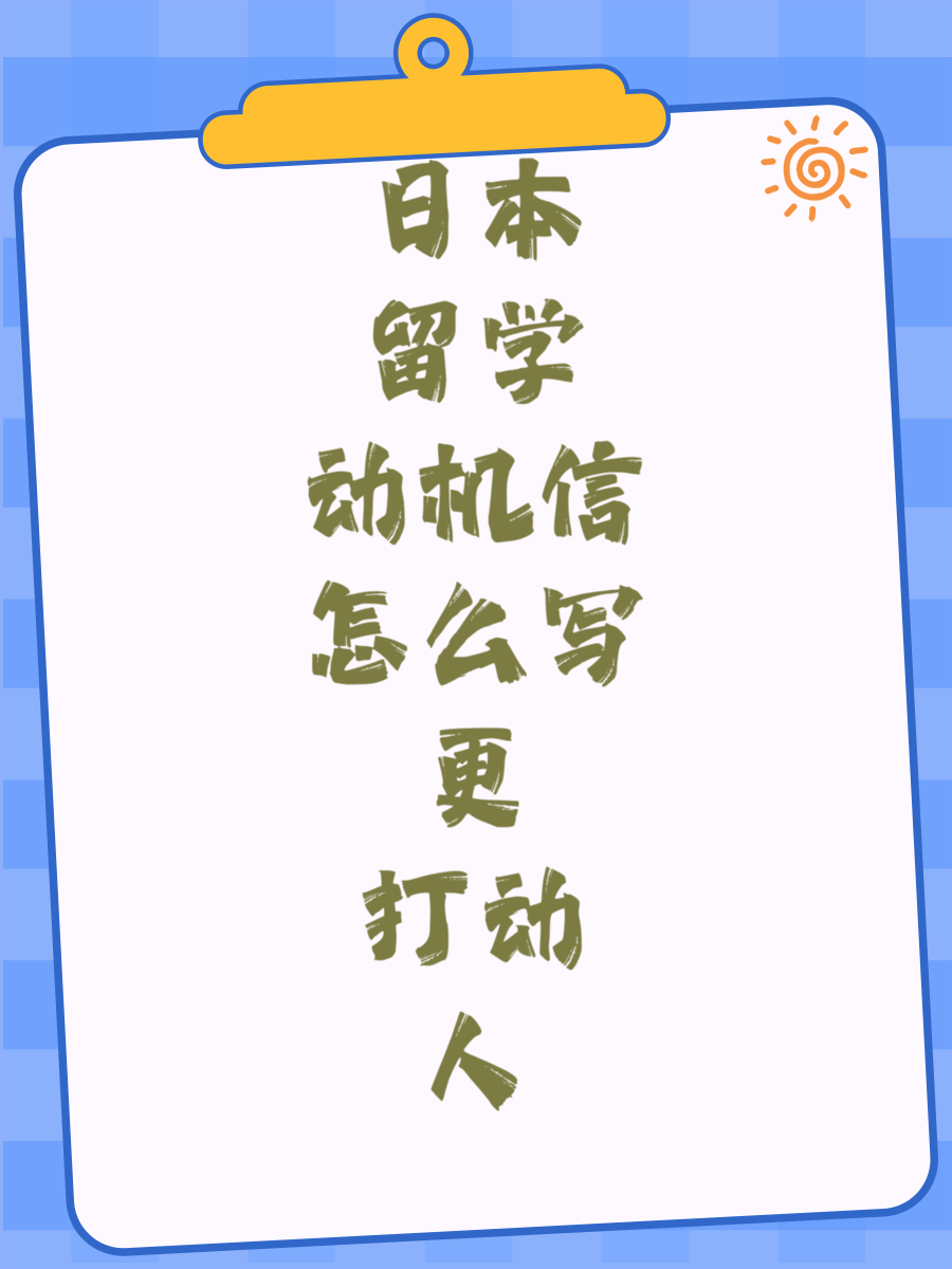 日本留学动机信怎么写更打动人