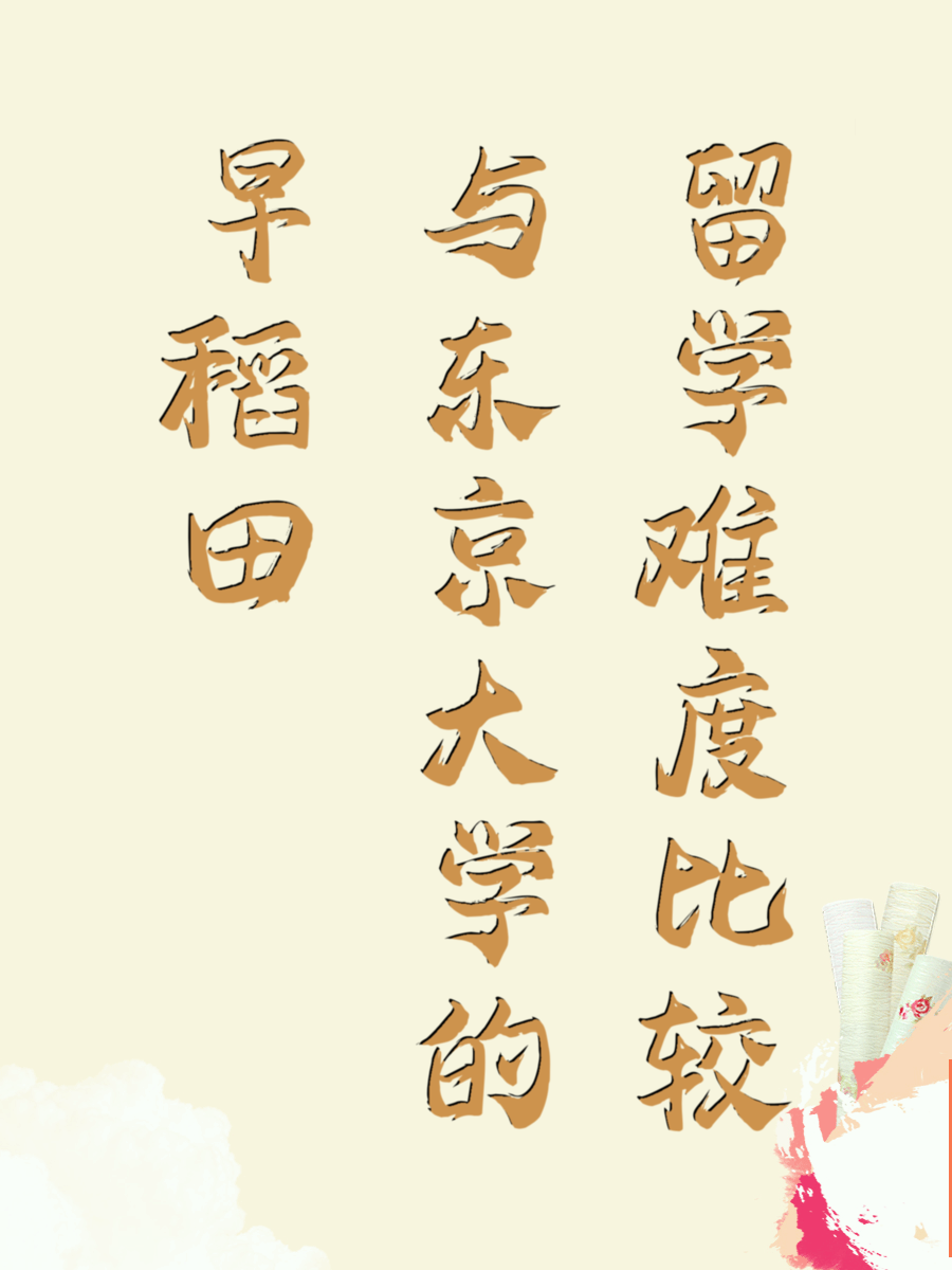 早稻田与东京大学的留学难度比较