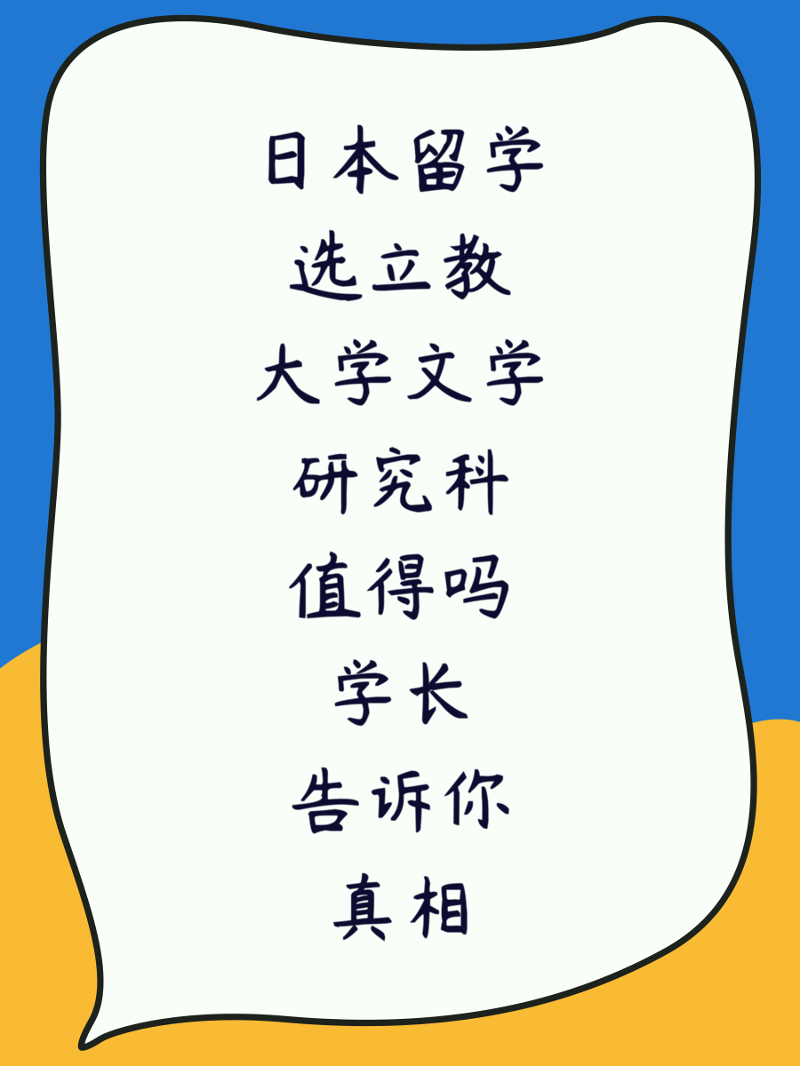 日本留学选立教大学文学研究科值得吗学长告诉你真相