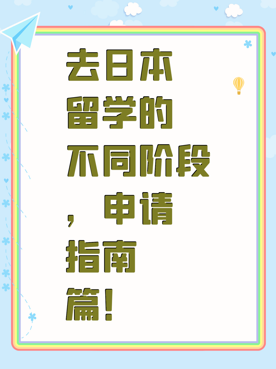 去日本留学的不同阶段，申请指南篇！