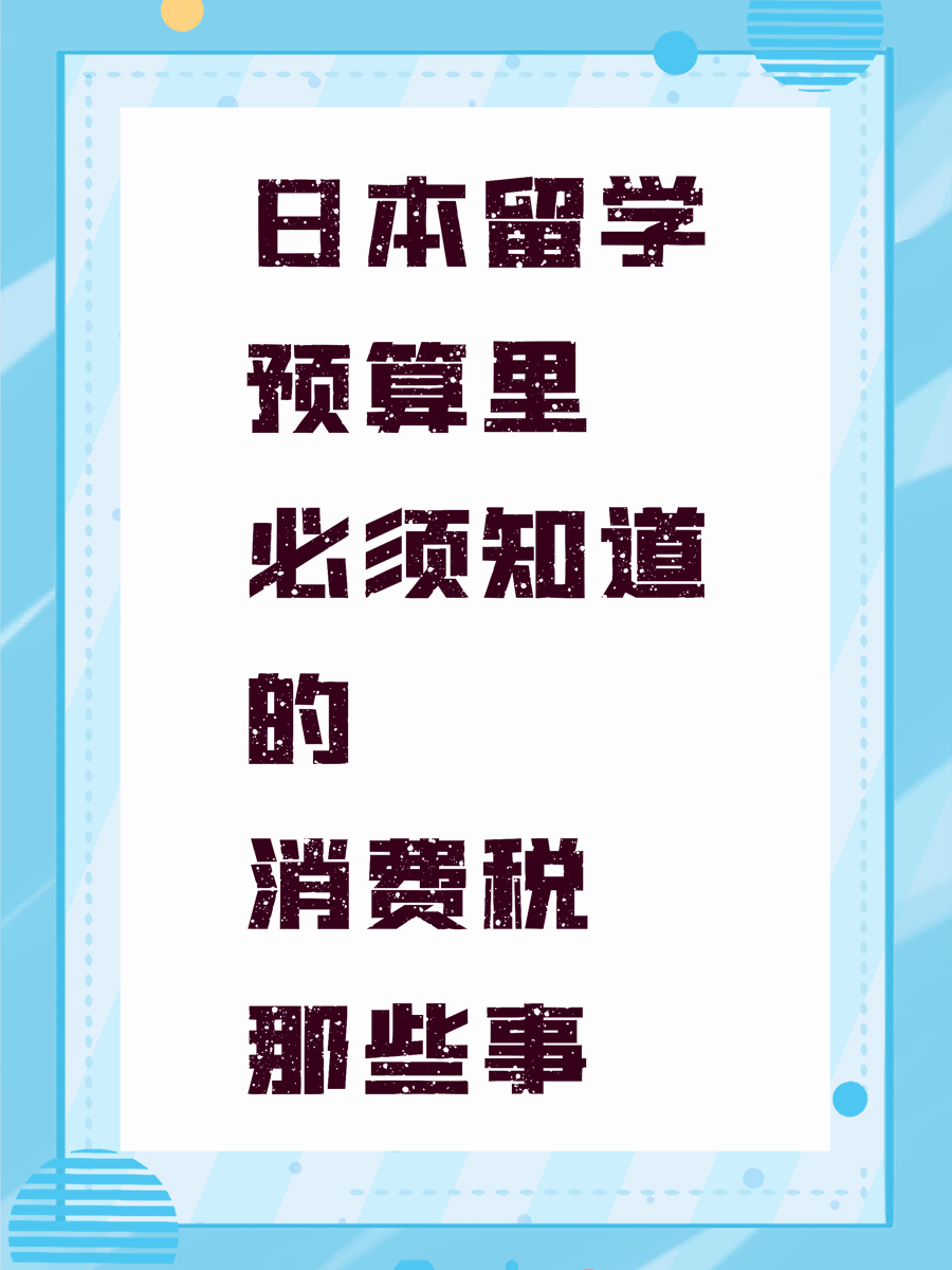 日本留学预算里必须知道的消费税那些事