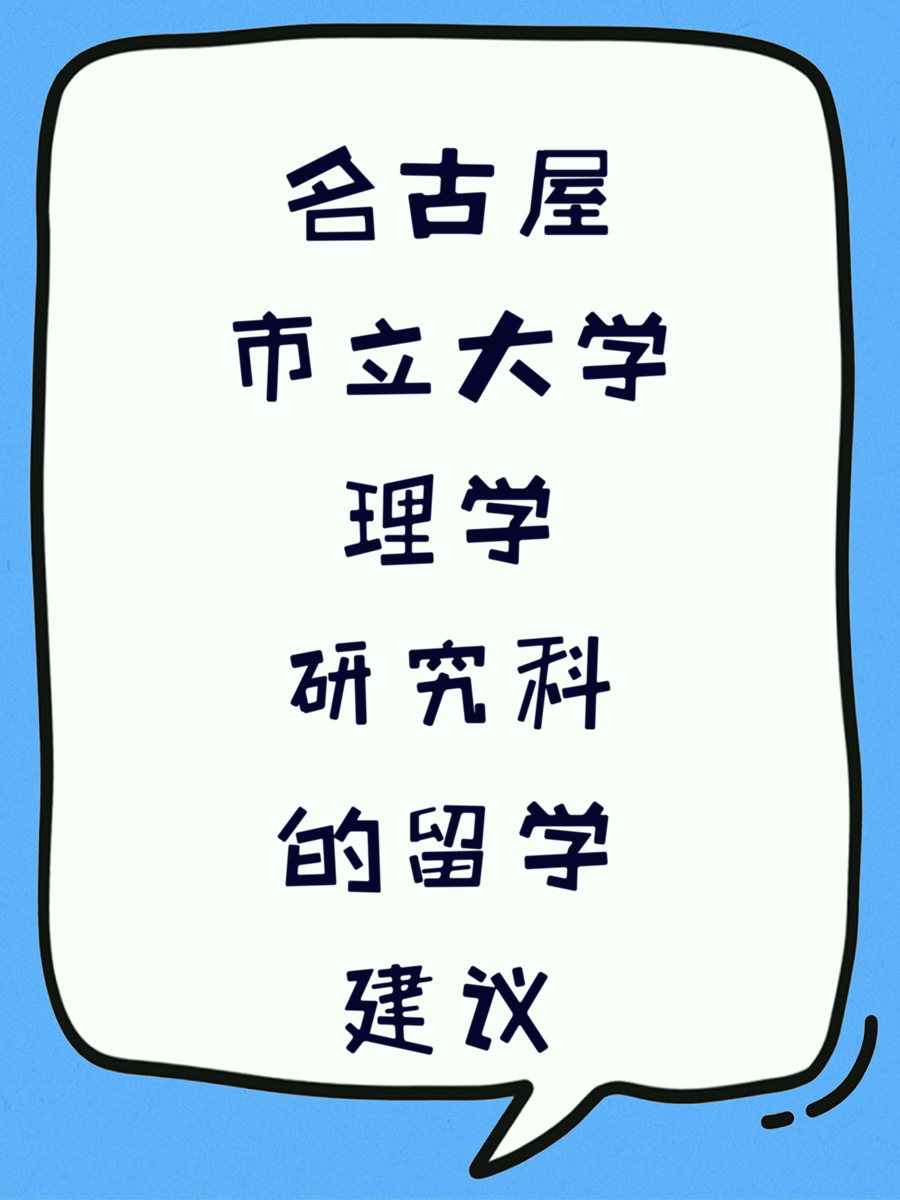 名古屋市立大学理学专业的留学建议