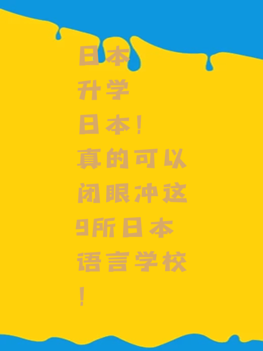 日本升学！真的可以闭眼冲这9所日本语言学校！