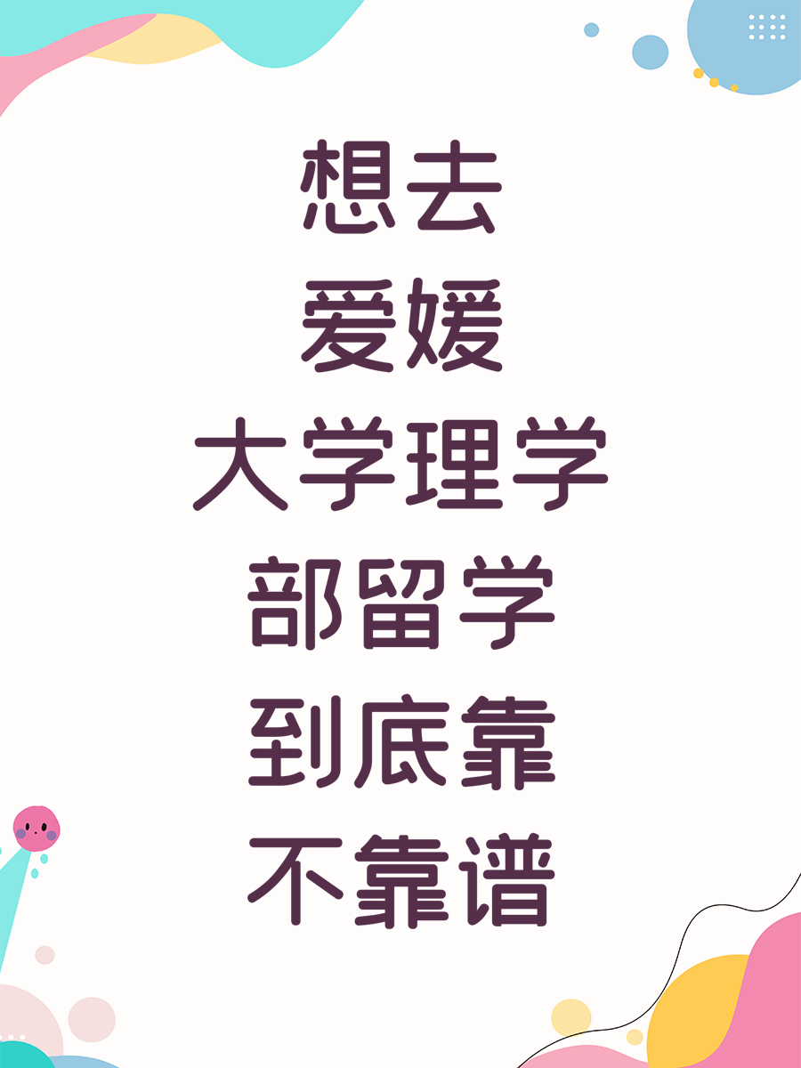 想去爱媛大学理学部留学到底靠不靠谱