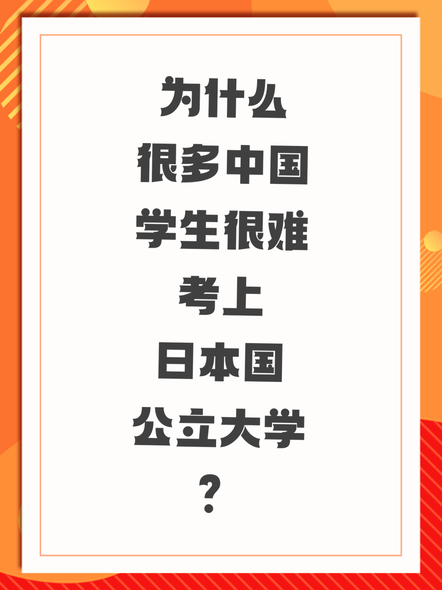 为什么很多中国学生很难考上日本国公立大学？