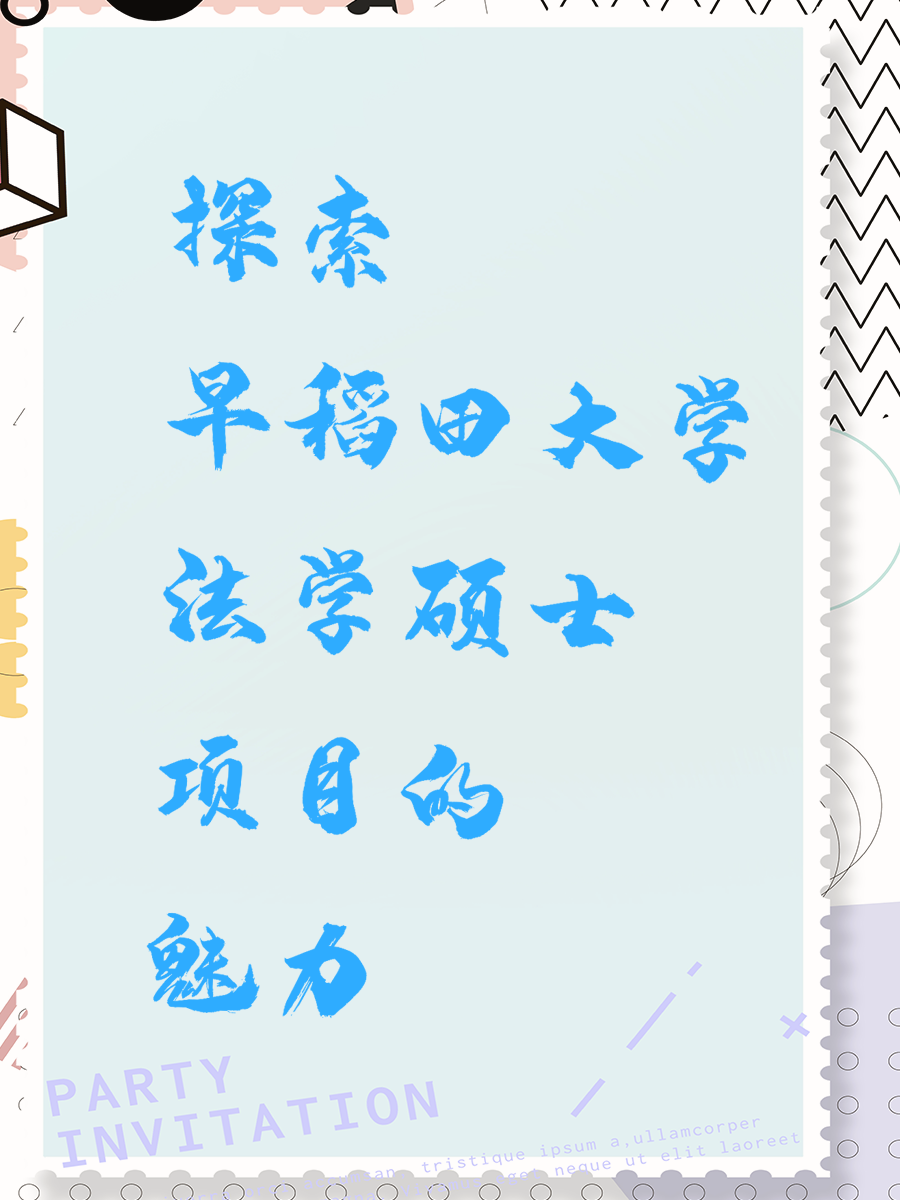 探索早稻田大学法学硕士项目的魅力