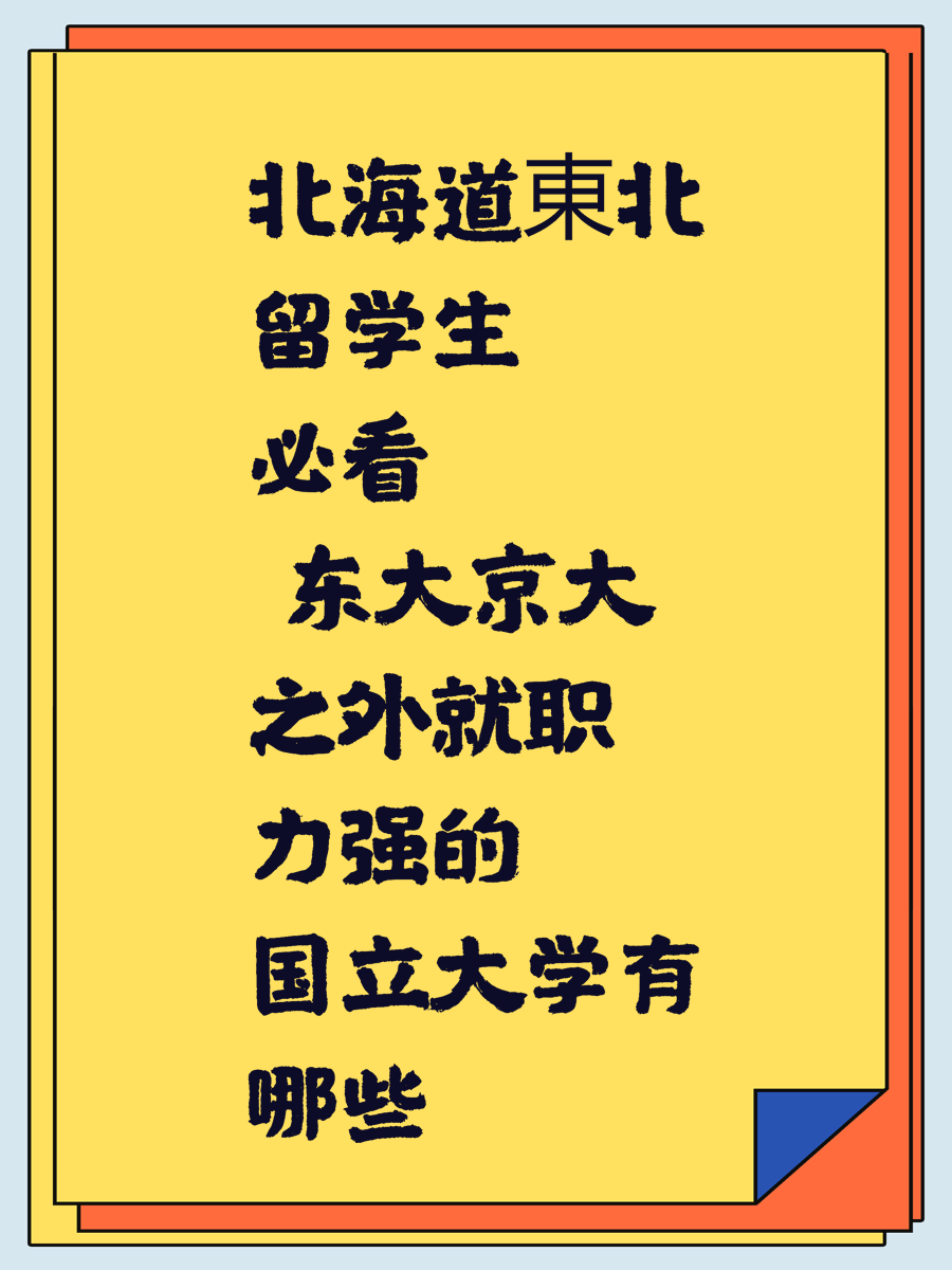 北海道東北留学生必看 东大京大之外就职力强的国立大学有哪些