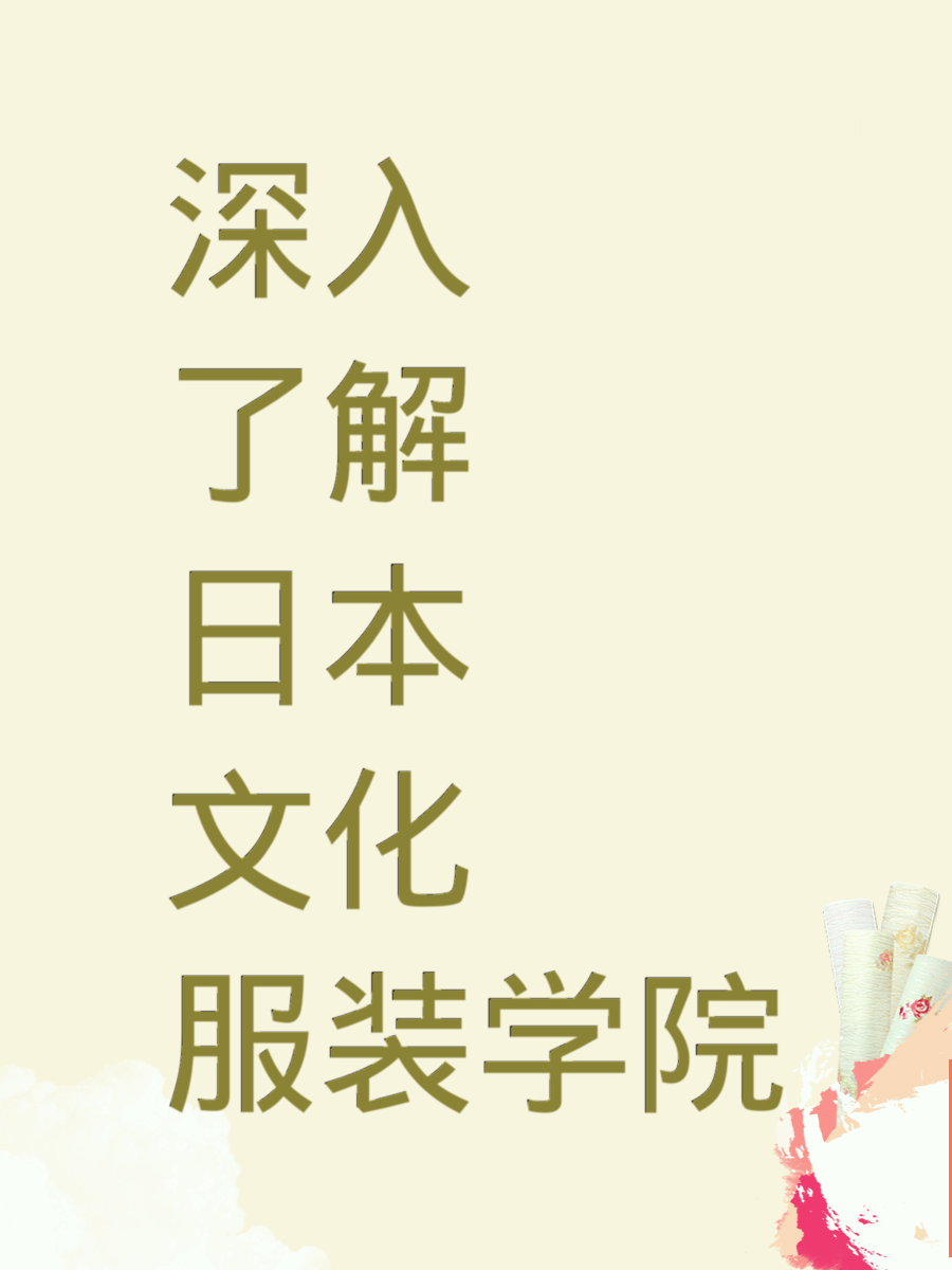 深入了解日本文化服装学院